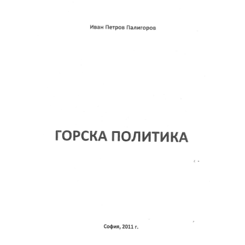 Горска политика Палигоров 2011