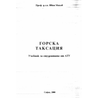 Горска таксация 2000 Михов