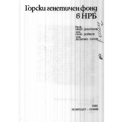 Горски генетичен фонд в НРБ 1982