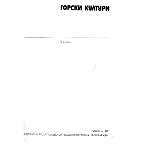 Горски култури 1977 Захариев второ издание