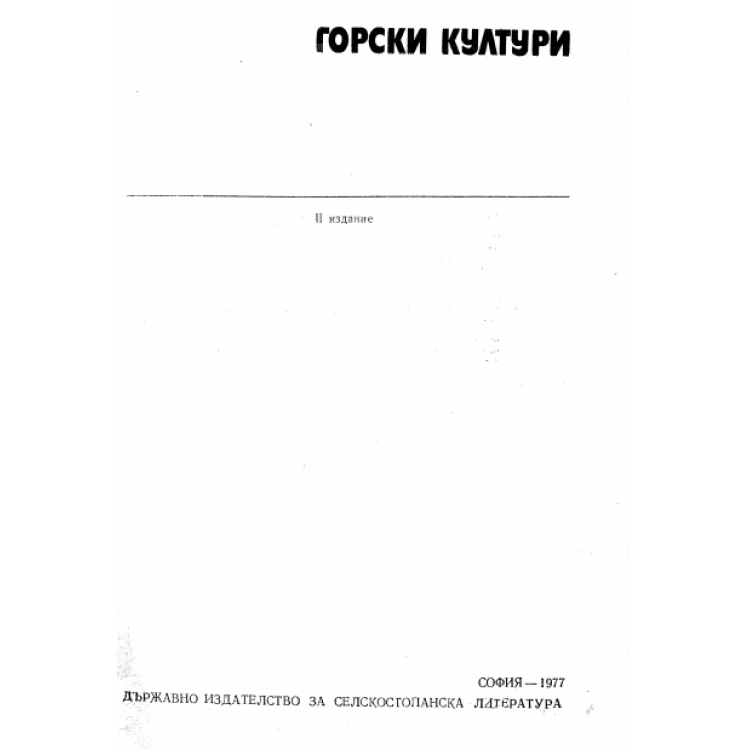 Горски култури 1977 Захариев второ издание