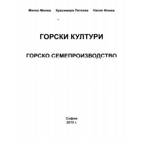 Горски култури Горско семепроизводство Милев Петкова Илиев 2015