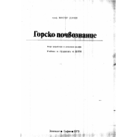Горско почвознание Донов 1979г.