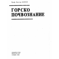 Горско почвознание Донов 1993