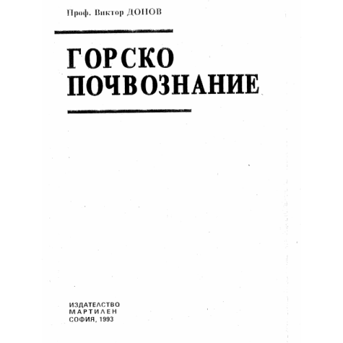 Горско почвознание Донов 1993