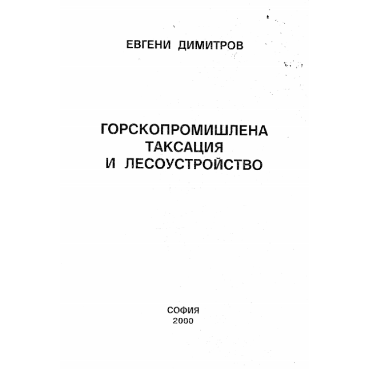 Горскопромишлена таксация и лесоустройство 2000 Димитров