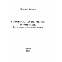 Готовност за обучение в училище Тест за оценка на когнитивни аспекти Калчев 2005