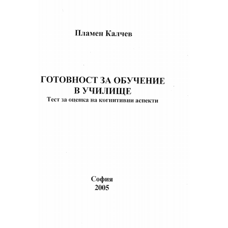 Готовност за обучение в училище Тест за оценка на когнитивни аспекти Калчев 2005