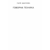 Говорна техника Данчева
