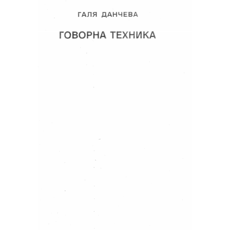 Говорна техника Данчева