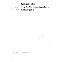 Градинско парково и пейзажно изкуство Сугарев 1976г.