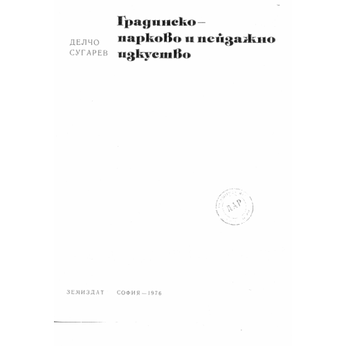 Градинско парково и пейзажно изкуство Сугарев 1976г.