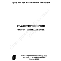 Градоустройство Никифоров четвърта част