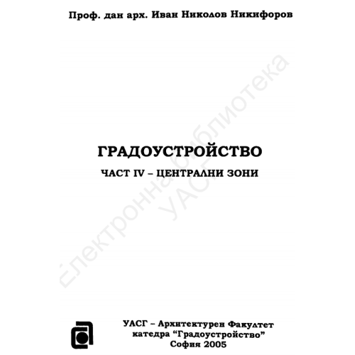 Градоустройство Никифоров четвърта част