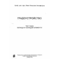Градоустройство Никифоров първа част
