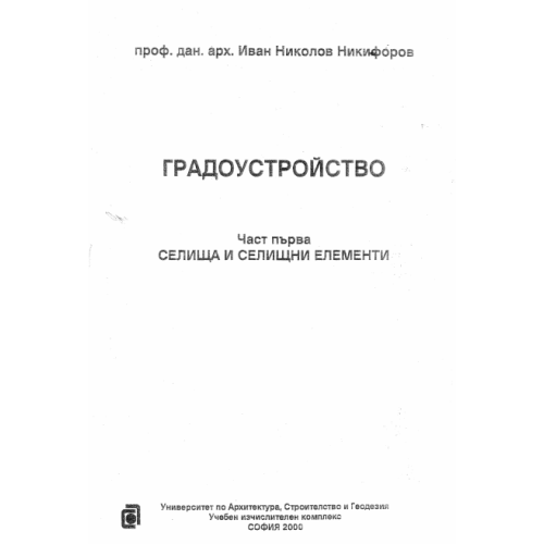 Градоустройство Никифоров първа част
