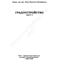 Градоустройство Никифоров пета част