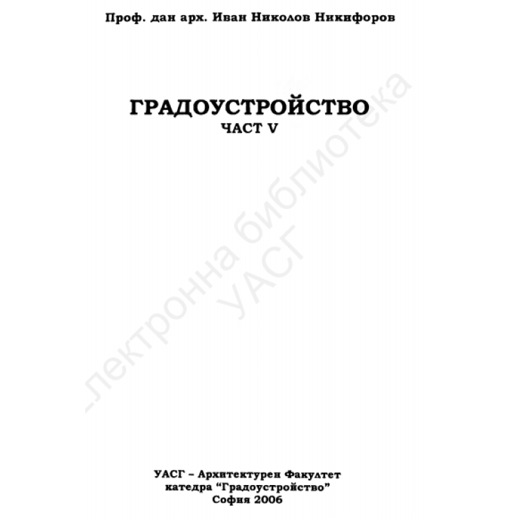 Градоустройство Никифоров пета част