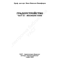 Градоустройство Никифоров трета част