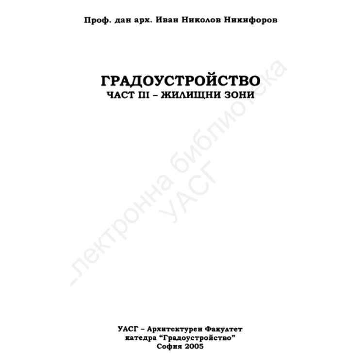 Градоустройство Никифоров трета част