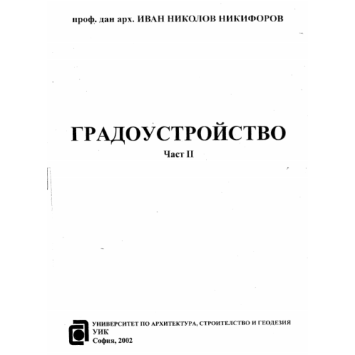 Градоустройство Никифоров втора част
