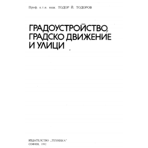 Градоустройство градско движение и улици Тодор Тодоров