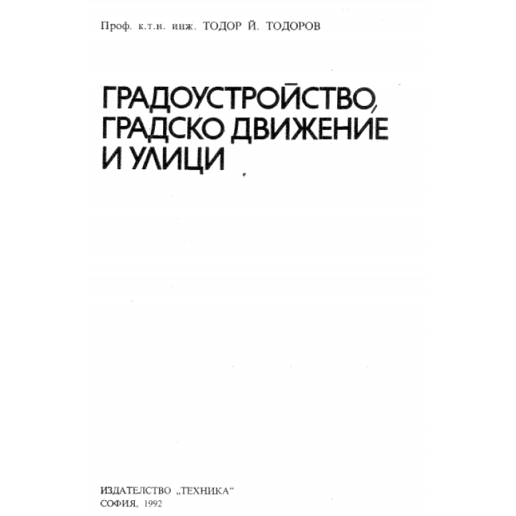 Градоустройство градско движение и улици Тодор Тодоров