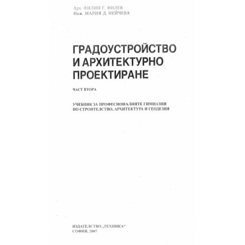 Градоустройство и архитектурно проектиране Част 2 Филев 2007
