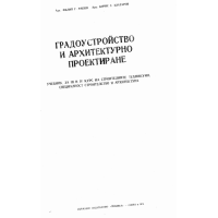 Градоустройство и архитектурно проектиране Филев
