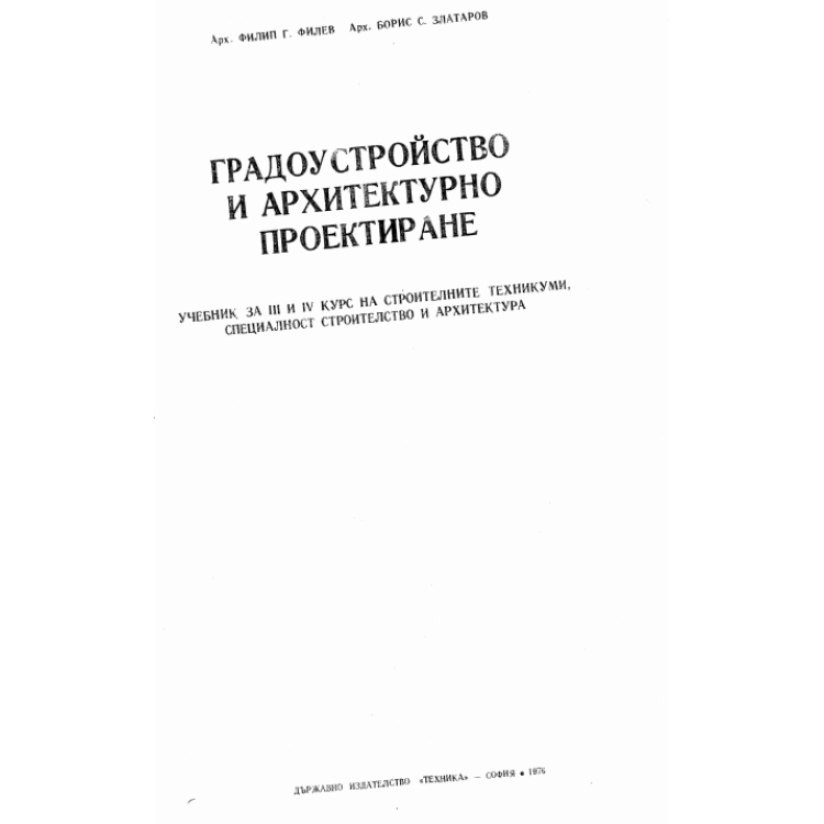 Градоустройство и архитектурно проектиране Филев