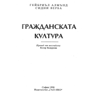 Гражданската култура Алмънд 1998