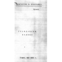 Граждански кодекс Министерство на правосъдието 1986