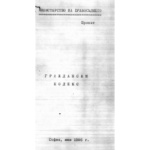 Граждански кодекс Министерство на правосъдието 1986