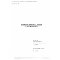 Вълнова теория на Елиът разширен курс 