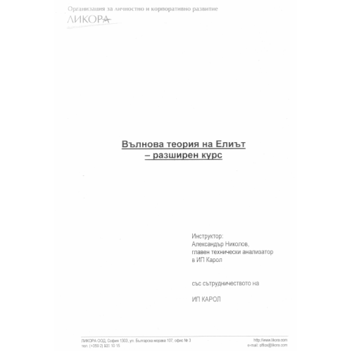Вълнова теория на Елиът разширен курс 