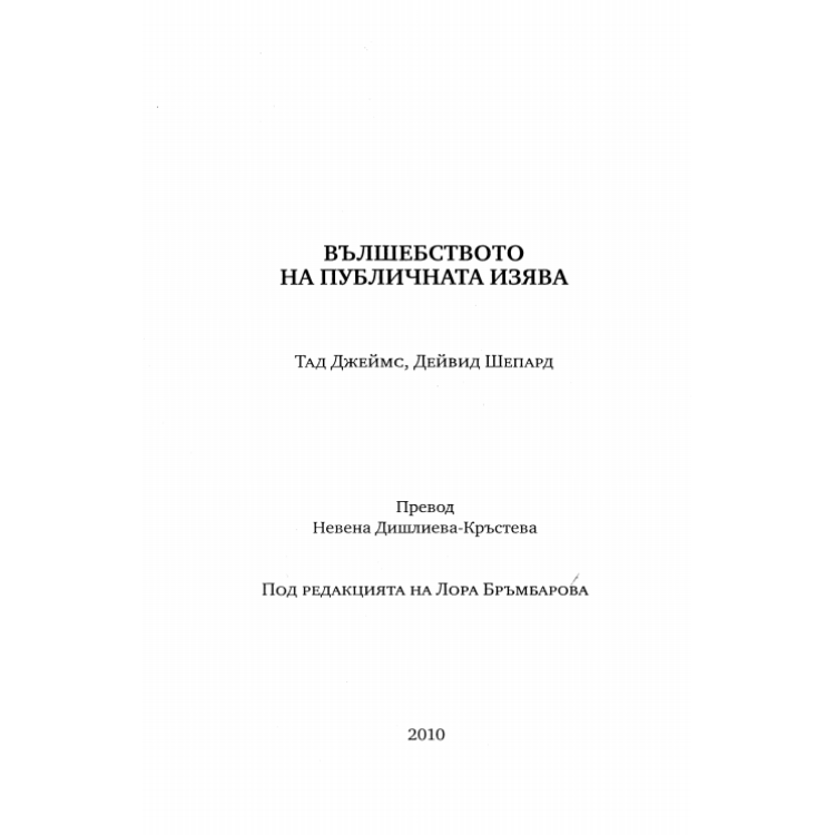 Вълшебството на публичната изява Джеймс 2010
