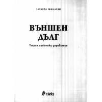 Външен дълг Минасян 2004г.