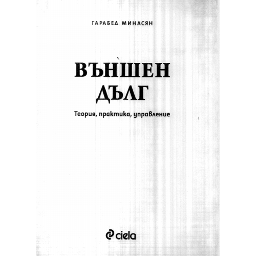 Външен дълг Минасян 2004г.