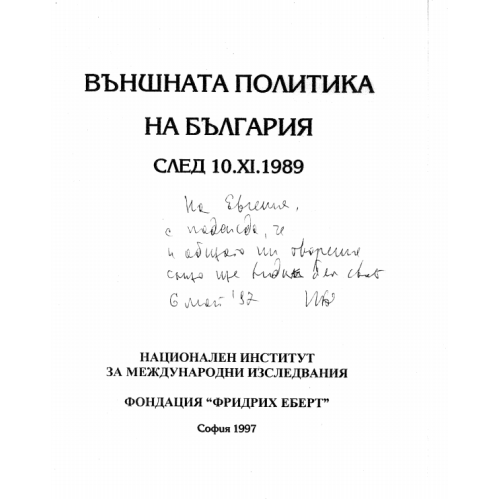 Външна политика на България след  10.11.1989