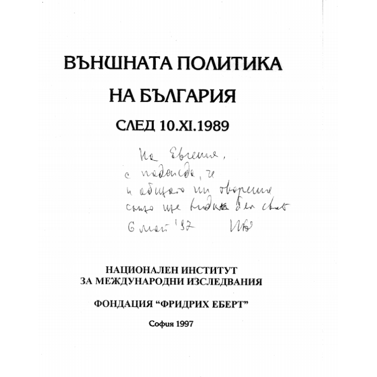 Външна политика на България след  10.11.1989