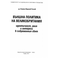 Външна политика на Великобритания Пламен Ралчев 2013г.