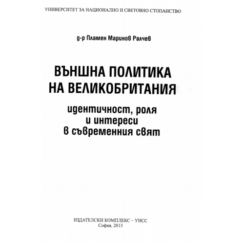 Външна политика на Великобритания Пламен Ралчев 2013г.