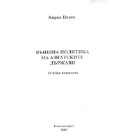 Външна политика на азиатските държави учебно помагало Цонев 