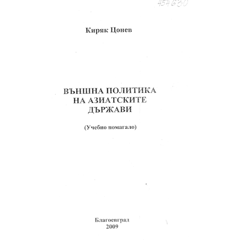 Външна политика на азиатските държави учебно помагало Цонев 