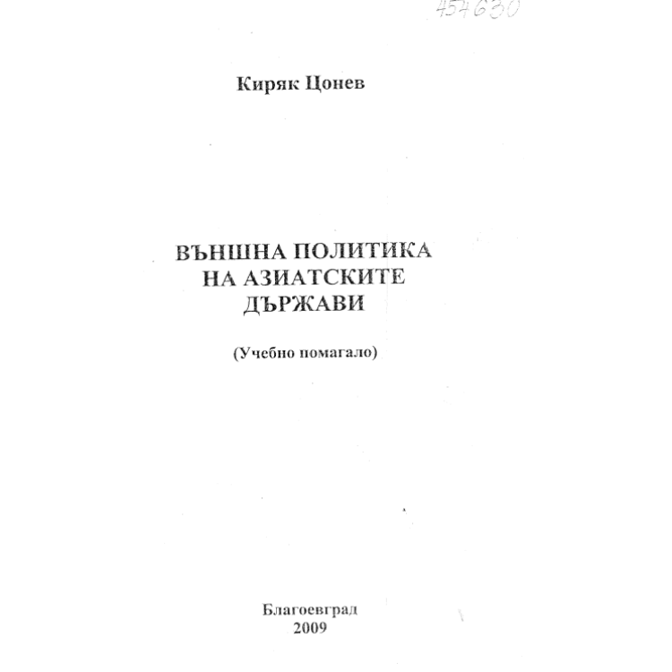 Външна политика на азиатските държави учебно помагало Цонев