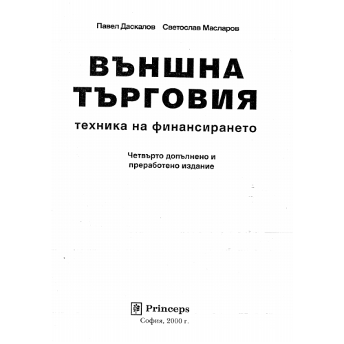 Външна търговия техника на финансирането четвърто допълнително и преработено издание Даскалов