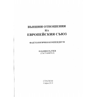 Външни отношения на европейския съюз Ралчев 2014