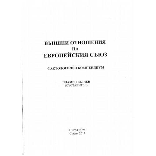 Външни отношения на европейския съюз Ралчев 2014