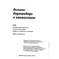 Външни водопроводи и канализации 2013