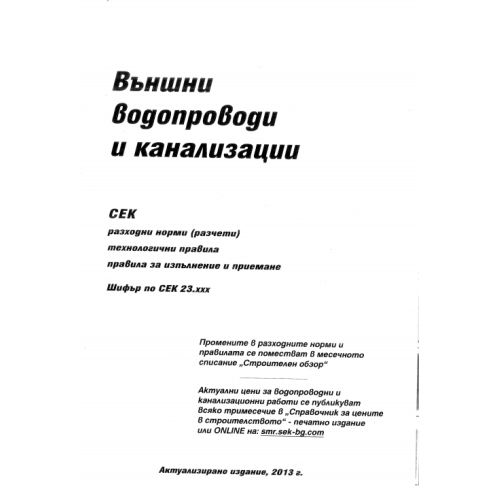 Външни водопроводи и канализации 2013